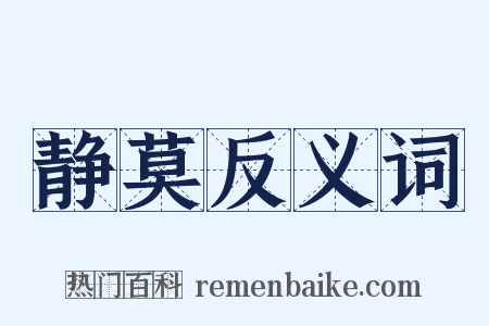 静莫反义词是什么意思的图片